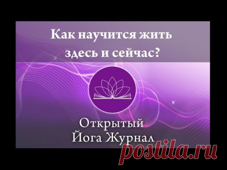 "Как научится жить здесь и сейчас?" Открытый Йога Журнал (Открытая йога)
