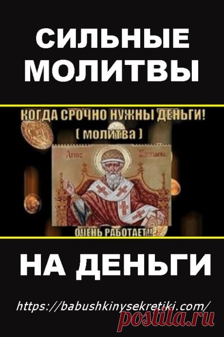 Сильные молитвы на деньги