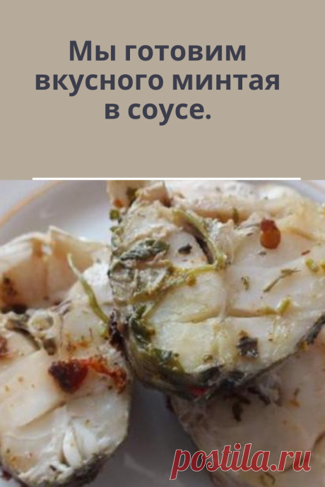 Как приготовить вкусную рыбу минтай