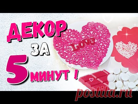 Декор за 5 МИНУТ /  Как украсить торт на ДЕНЬ ВЛЮБЛЁННЫХ - YouTube