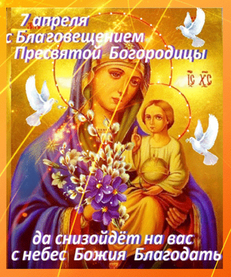 С Благовещеньем! С теплой весною!
Пусть тепло будет в сердце твоем!
Ангел будет пусть вечно с тобою,
Мир и счастье пусть входят в твой дом!