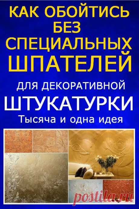 Как обойтись без специальных шпателей для декоративной штукатурки? | Тысяча и одна идея