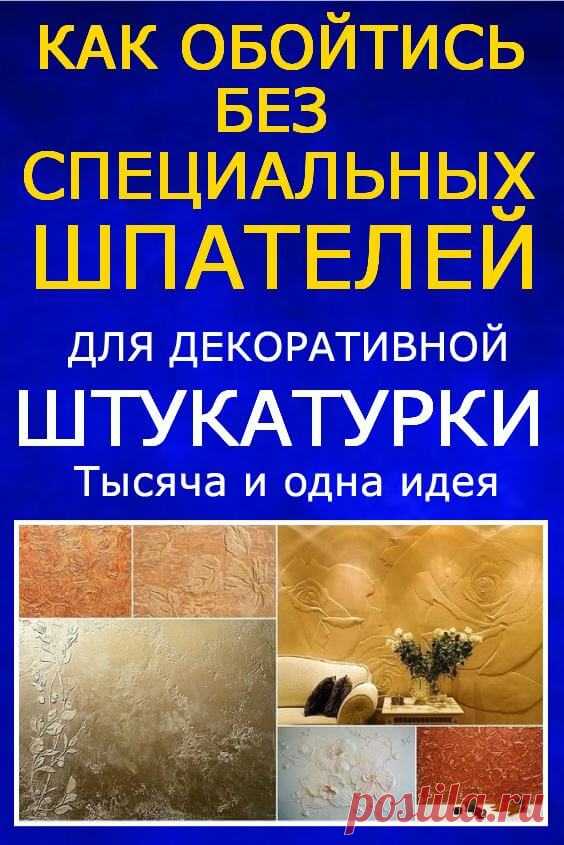 Как обойтись без специальных шпателей для декоративной штукатурки? | Тысяча и одна идея