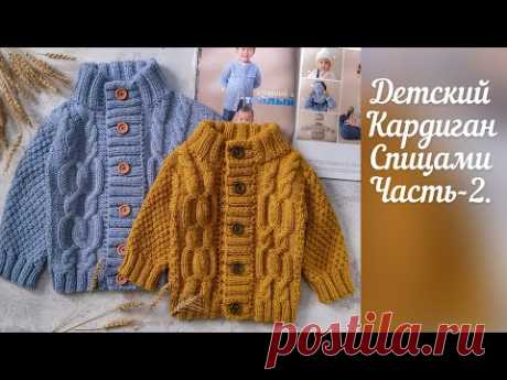 Детский кардиган спицами часть - 2.