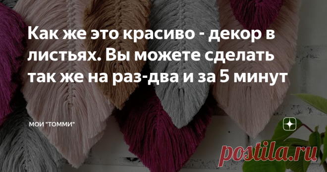 Как же это красиво - декор в листьях. Вы можете сделать так же на раз-два и за 5 минут Я уже давно вижу такой декор, но каждый раз восхищению моему нет предела.
В самый разгар осени пора добавить изюминки  и красоты в свой интерьер. Оригинально, просто и быстро.
Соберем идеи для своего панно, для своего осеннего панно.  Цветовая гамма - горчица, терракот, карамель, канарейка, олива, хаки, густой зеленый... Но и цвет неба,  цвет асфальта, цвет облаков, цвет восхода и заката - это
