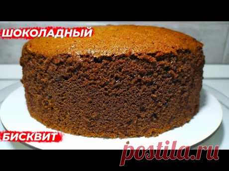 ШОКОЛАДНЫЙ БИСКВИТ 100% идеальный рецепт! Очень ВЛАЖНЫЙ, ПЫШНЫЙ и не опадает!