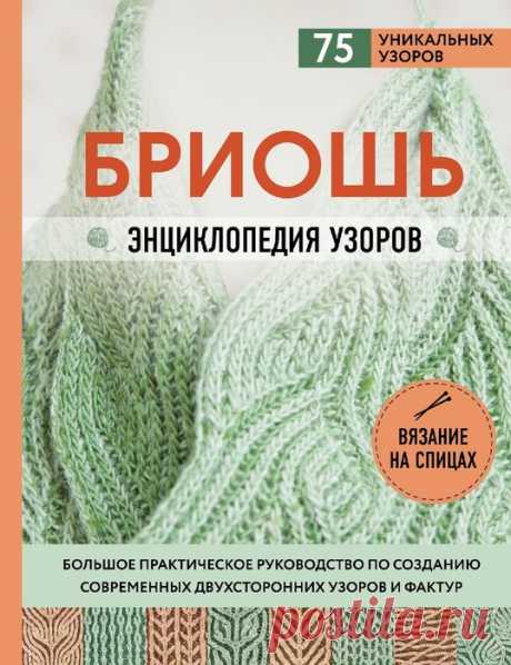 Бриошь. Энциклопедия узоров. Практическое руководство по созданию двухсторонних узоров и фактур. / Обсуждение на LiveInternet - Российский Сервис Онлайн-Дневников