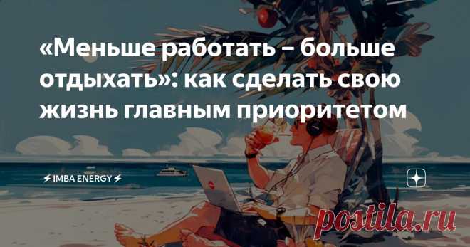 ЗАКОНЫ ЖИЗНИ--«ТОРОПИТЕСЬ МЕДЛЕННО». Когда на протяжении долгого времени живешь в сумасшедшем ритме, то вскоре начинаешь понимать, что жизнь проходит мимо.
