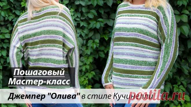 Джемпер спицами в стиле Брунелло Кучинелли 🌿 Подробный мастер-класс для начинающих [ENG SUBS] Скачать схему вязания джемпера Кучинелли - https://bit.ly/3ifo7KCСкачать выкройку с расчетами - https://bit.ly/3ygIZXcКупить набор для вязания джемпера 