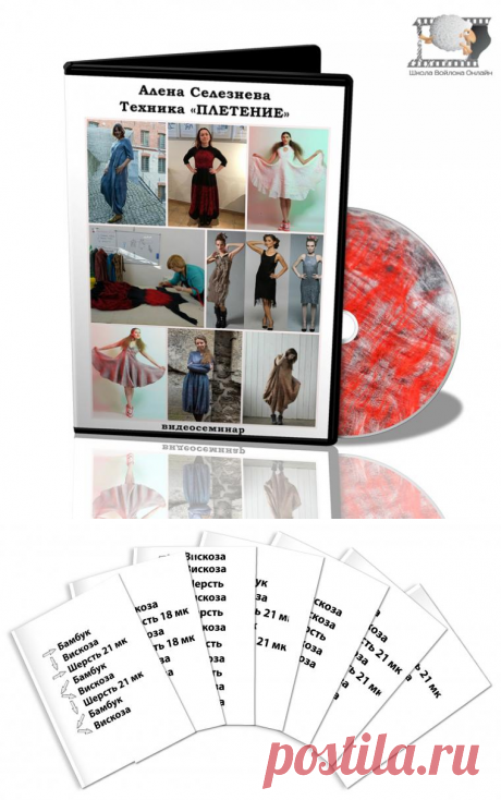Алена Селезнева. Видеосеминар «Техника ПЛЕТЕНИЯ» | Школа Войлока Онлайн