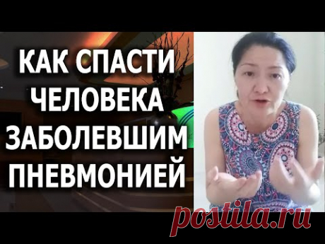 КАК ПОМОЧЬ ЧЕЛОВЕКУ КОТОРЫЙ ЗАБОЛЕЛ ПНЕВМОНИЕЙ. УПРАЖНЕНИЕ КОТОРЫЙ СПАСАЕТ ЖИЗНИ. Врач Айна Бакеева