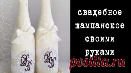 Удиви подарком! МК №87 Свадебные бутылки своими руками