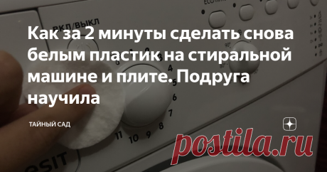 Как за 2 минуты сделать снова белым пластик на стиральной машине и плите. Подруга научила Сегодня хочу поделиться с вами необычным и интересным лайфхаком, полезным для любой семьи, для любого дома.
Раньше я замечала, что ручка на холодильнике, переключатели плиты и стиральной машинки становятся желтыми, и никакие средства не помогают вернуть первоначальный вид.
Я оттирала содой, оттирала порошками типа "Сорти", "Комет" - безрезультатно.
Помощь пришла откуда не ждала, совершенно