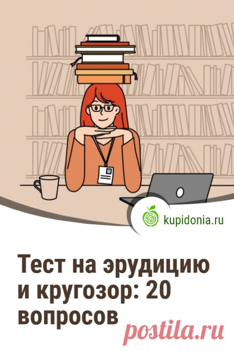 Тест на эрудицию и кругозор: 20 заковыристых вопросов. Тест на эрудицию и кругозор, который мы подготовили для вас сегодня, состоит 20 заковыристых вопросов на разные темы. Поставят ли они вас в тупик? Проверьте свои знания!