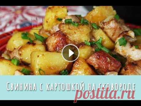 Свинина с картошкой на сковороде. Мясо и гарнир в одной сковородке! Просто и вкусно! Рецепт простого и всегда вкусного ужина - жаренная картошка с мясом....
