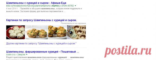 Шампиньоны с курицей и сыром. - Поиск в Google
