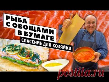 РЫБА В БУМАГЕ с овощами и МЕДОВО-ГОРЧИЧНЫЙ соус | Самое УДОБНОЕ и ПОЛЕЗНОЕ блюдо для встречи гостей!