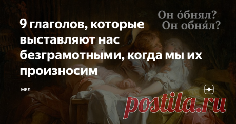 9 глаголов, которые выставляют нас безграмотными, когда мы их произносим 9 глаголов со сложным ударением.