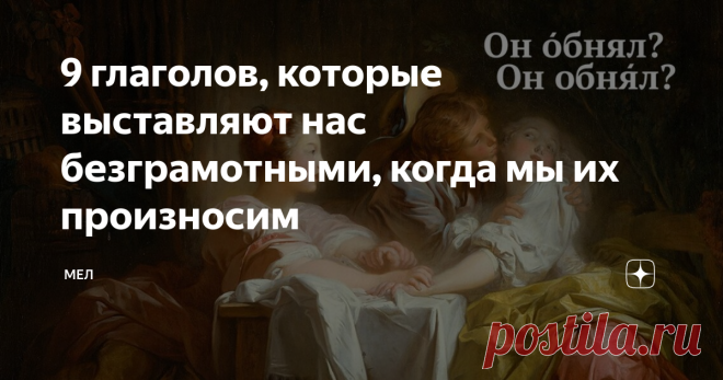 9 глаголов, которые выставляют нас безграмотными, когда мы их произносим 9 глаголов со сложным ударением.