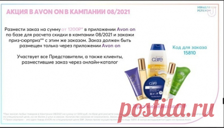 Акция для VIR покупателей и представителей Эйвон