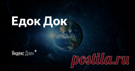 Едок Док | Яндекс Дзен Люблю и ем стритфуд. Канал не является познавательным, создан для веселья и рофла. И да, я зачастую сам не понимаю что несу. Профессионально комментирую приготовление еды, по версии моей мамы. Спасибо)