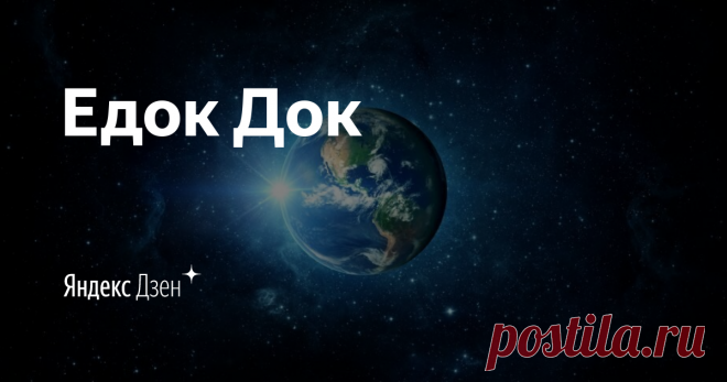 Едок Док | Яндекс Дзен Люблю и ем стритфуд. Канал не является познавательным, создан для веселья и рофла. И да, я зачастую сам не понимаю что несу. Профессионально комментирую приготовление еды, по версии моей мамы. Спасибо)