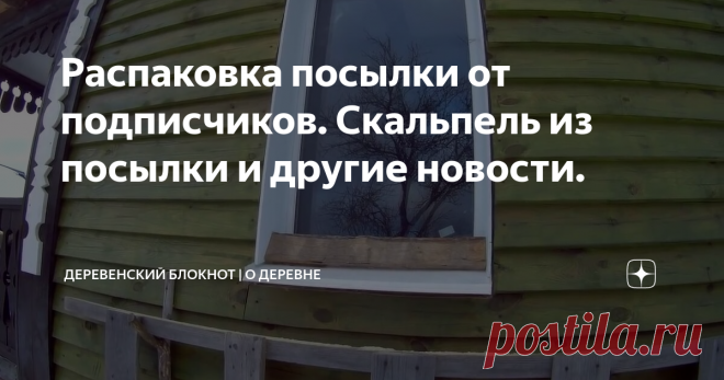 Распаковка посылки от подписчиков. Скальпель из посылки и другие новости.