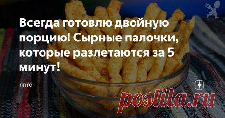 Всегда готовлю двойную порцию! Сырные палочки, которые разлетаются за 5 минут! Просто, вкусно, быстро! 👍
