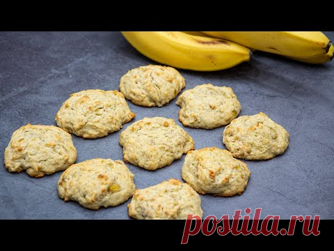 Просто, но при этом ОБАЛДЕННО вкусно! БАНАНОВОЕ ПЕЧЕНЬЕ за 20 минут! | BANANA COOKIES - YouTube