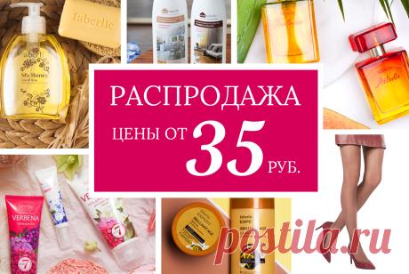 Распродажа! Цены от 35 рублей! | Faberlic