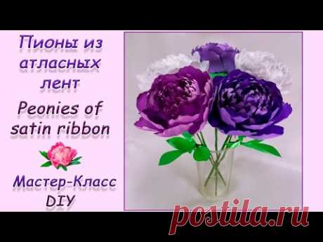 ПИОНЫ ИЗ АТЛАСНЫХ ЛЕНТ ♥ МАСТЕР-КЛАСС ♥ PEONIES OF SATIN RIBBONS ♥ DIY