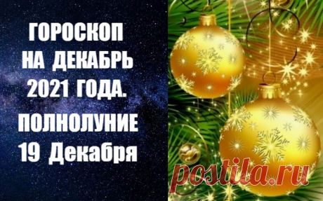 ГОРОСКОП НА ДЕКАБРЬ 2021 ГОДА. ПОЛНОЛУНИЕ 19 ДЕКАБРЯ - Декабрю, как месяцу Стрельца, свойственны большая жизненная сила и высокие порывы. Не случайно на протяжении всего месяца Юпитер - ведущая планета Стрельца - будет находиться в соединении с Белой Луной в Водолее. Это символ твердости, несгибаемости, умения противостоять трудностям, жизненной силы.