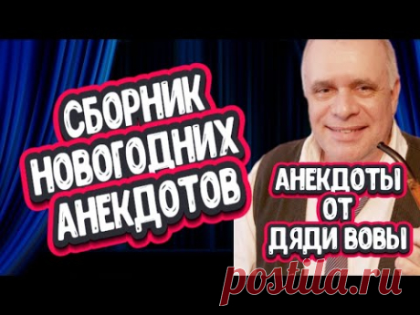 Сборник Новогодних анекдотов. Анекдоты от дяди Вовы. С Новым годом!