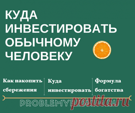 Личные сбережения и инвестиции обычного человека - Блог Ольги Мещеряковой Как накопить личные сбережения и освоить схему инвестиций обычному человеку без особой подготовки в финансовом плане. Что нужно знать для старта инвестиций