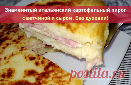 Знаменитый вкусный итальянский картофельный пирог с ветчиной и сыром
Ингредиенты:
500 гр. картофеля
оливковое масло
150 гр. муки
1 яйцо
100 гр. ветчины
100 гр. сыра
соль и перец по вкусу