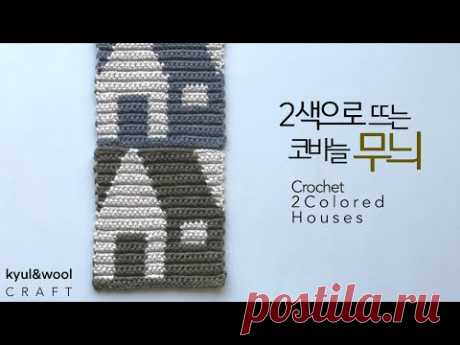 2색으로 뜨는 코바늘무늬 /코바늘 배색기초/How to crochet 2colored houses
