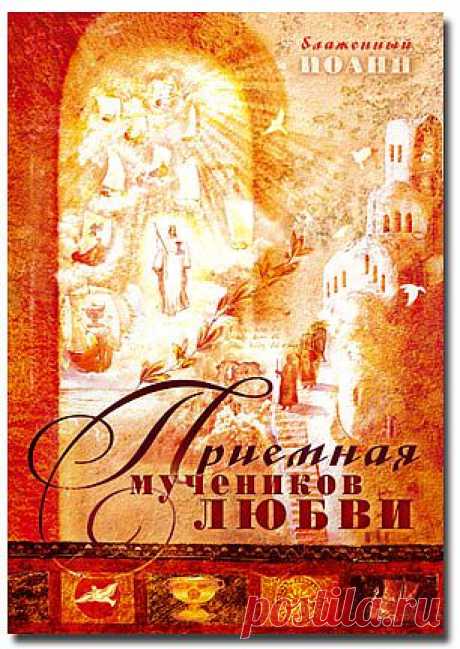 Приемная мучеников любви - Практика духовного пути - Книги блаженного Иоанна