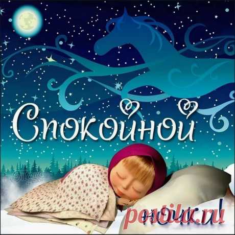 Спокойной ночи!