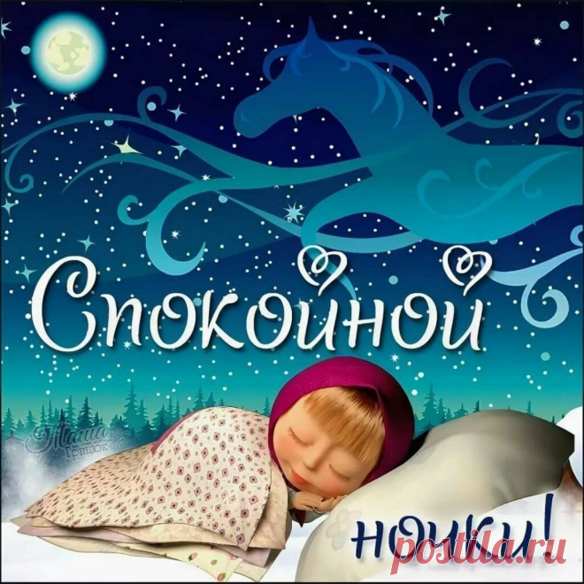 Спокойной ночи!