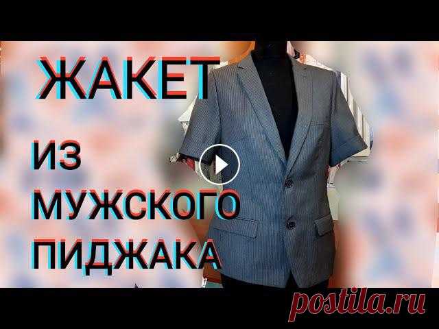 Перешиваем пиджак в оригинальный женский жакет.

свитер с большим воротником спицами
