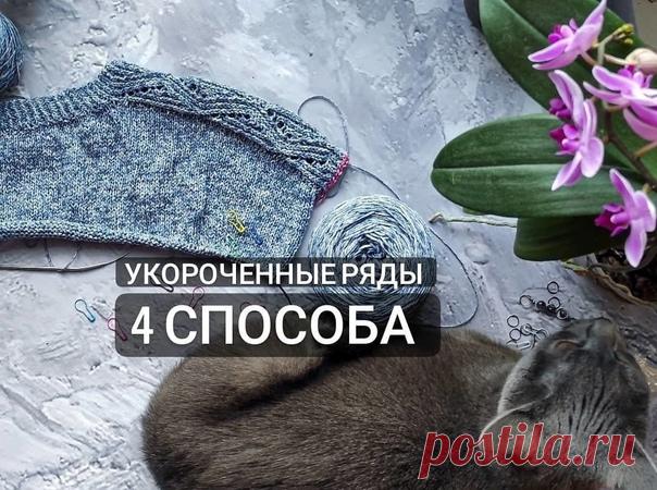 Урок про укороченные ряды. Я их использую во всех своих изделиях. Это незаменимые помощники, чтобы посадить вещь по фигуре
Способы их вязания:
1. Немецкий
2. С обвитием нити
3. С накидом
4. Дополнительная петля в нижний ряд.
⠀
Важно! 
Все варианты нужно вязать в местах разворота туго, чтобы сделать их менее заметными и более аккуратными.
⠀
Про все способы знали? Каким вяжете чаще?