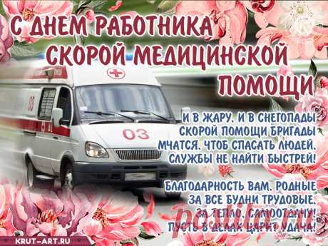 Скорая помощь всем помогает,
Первой на помощь к нам поспевает.
Счастья, здоровья, медики, вам.
Спасибо большое, за помощь всем нам.