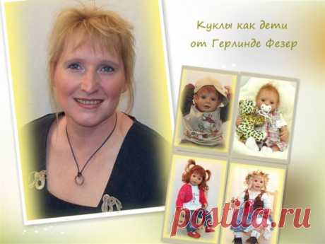 Куклы как дети от Герлинде Фезер.