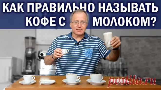Как правильно называть КОФЕ с МОЛОКОМ ?