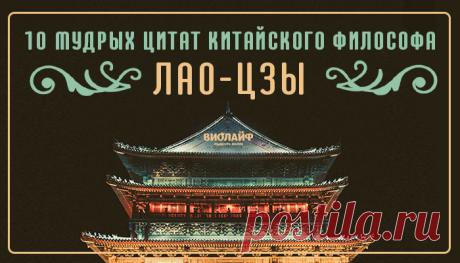 10 мудрых цитат китайского философа Лао-Цзы
Лао-цзы (Старый Младенец, Мудрый Старец) — древнекитайский философ VI–V веков до н....
Читай пост далее на сайте. Жми ⏫ссылку выше