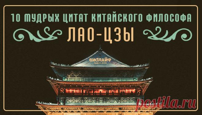 10 мудрых цитат китайского философа Лао-Цзы
Лао-цзы (Старый Младенец, Мудрый Старец) — древнекитайский философ VI–V веков до н....
Читай пост далее на сайте. Жми ⏫ссылку выше