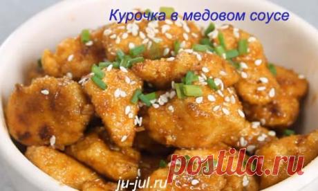 Курочка в медовом соусе | Готовим вкусно