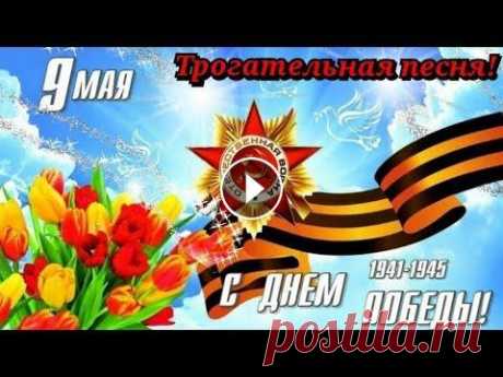 С Днем Победы! Красивое поздравление с 9 мая! Открытка С Днем Победы! Трогательная ПЕСНЯ ДО СЛЕЗ.... #сднемпобедыпоздравление #9маяпоздравление #сднемпобеды Дорогие друзья, всех с днем Победы 9 мая! День Победы 2021 году отмечается в России 9 мая - эт...