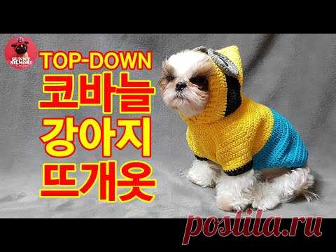 [써니의실노리]코바늘 탑다운 미니언즈 강아지옷 뜨개 니트ㅣHow to crochet a dog Minions sweater
