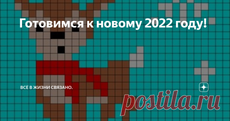 Готовимся к новому 2022 году!  Вот уже и осень скоро плавно перейдет в зиму. А там и глазом моргнуть не успеем-наступит Новый год! Праздник, который с нетерпением ждут и взрослые, и дети. И сейчас самое время начат подготовку к этому чудесному празднику.  Именно для тех, кто хочет порадовать себя и своих близких на Новый год вязаными варежками, носочками и шапочками данная статья.